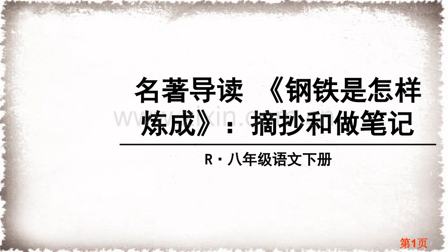 名著导读-《钢铁是怎样炼成的》：摘抄和做笔记名师优质课获奖市赛课一等奖课件.ppt_第1页