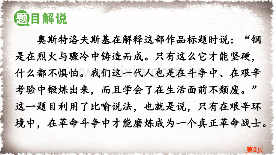 名著导读-《钢铁是怎样炼成的》：摘抄和做笔记名师优质课获奖市赛课一等奖课件.ppt_第2页