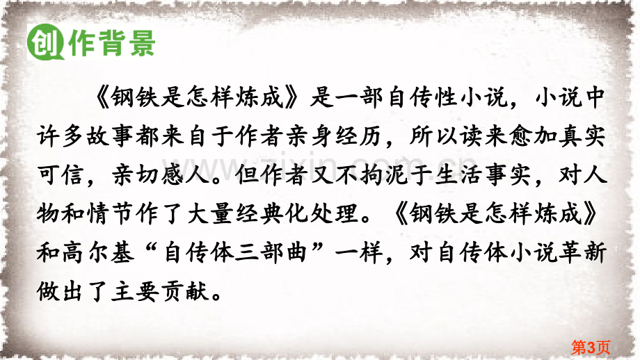 名著导读-《钢铁是怎样炼成的》：摘抄和做笔记名师优质课获奖市赛课一等奖课件.ppt_第3页