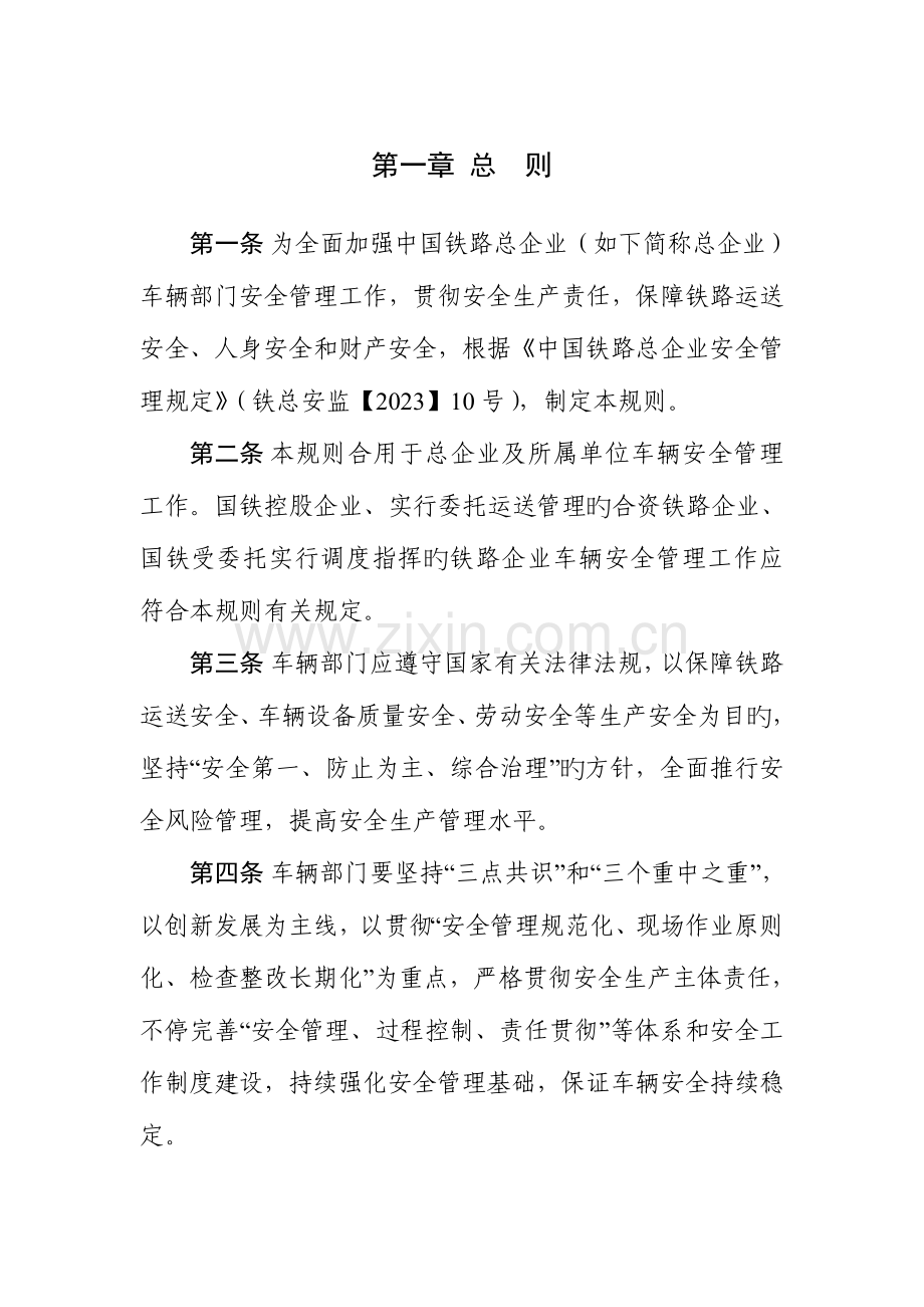 铁路车辆安全管理规则.doc_第1页