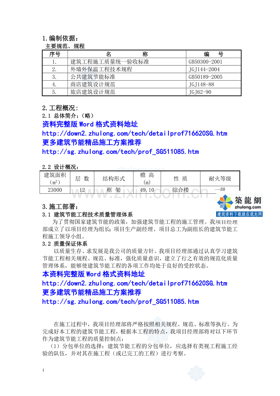 施工方案——某高层综合楼的外墙保温节能.doc_第1页