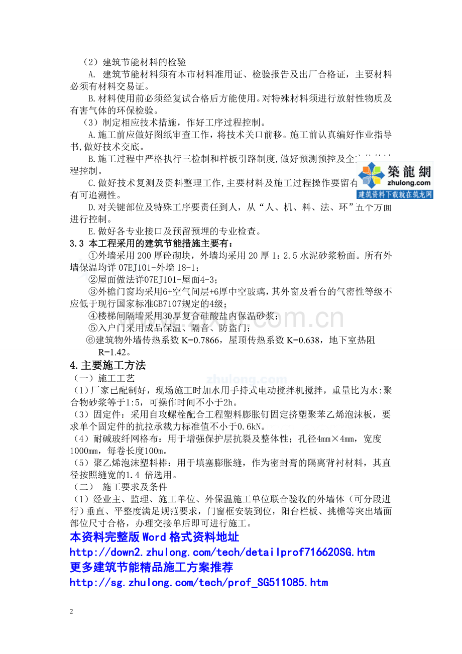 施工方案——某高层综合楼的外墙保温节能.doc_第2页