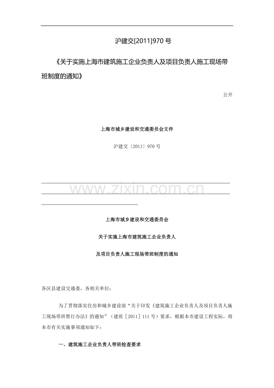 5.沪建交[2011]970号关于实施上海市建筑施工企业负责人及项目负责人施工现场带班制度的通知.doc_第1页