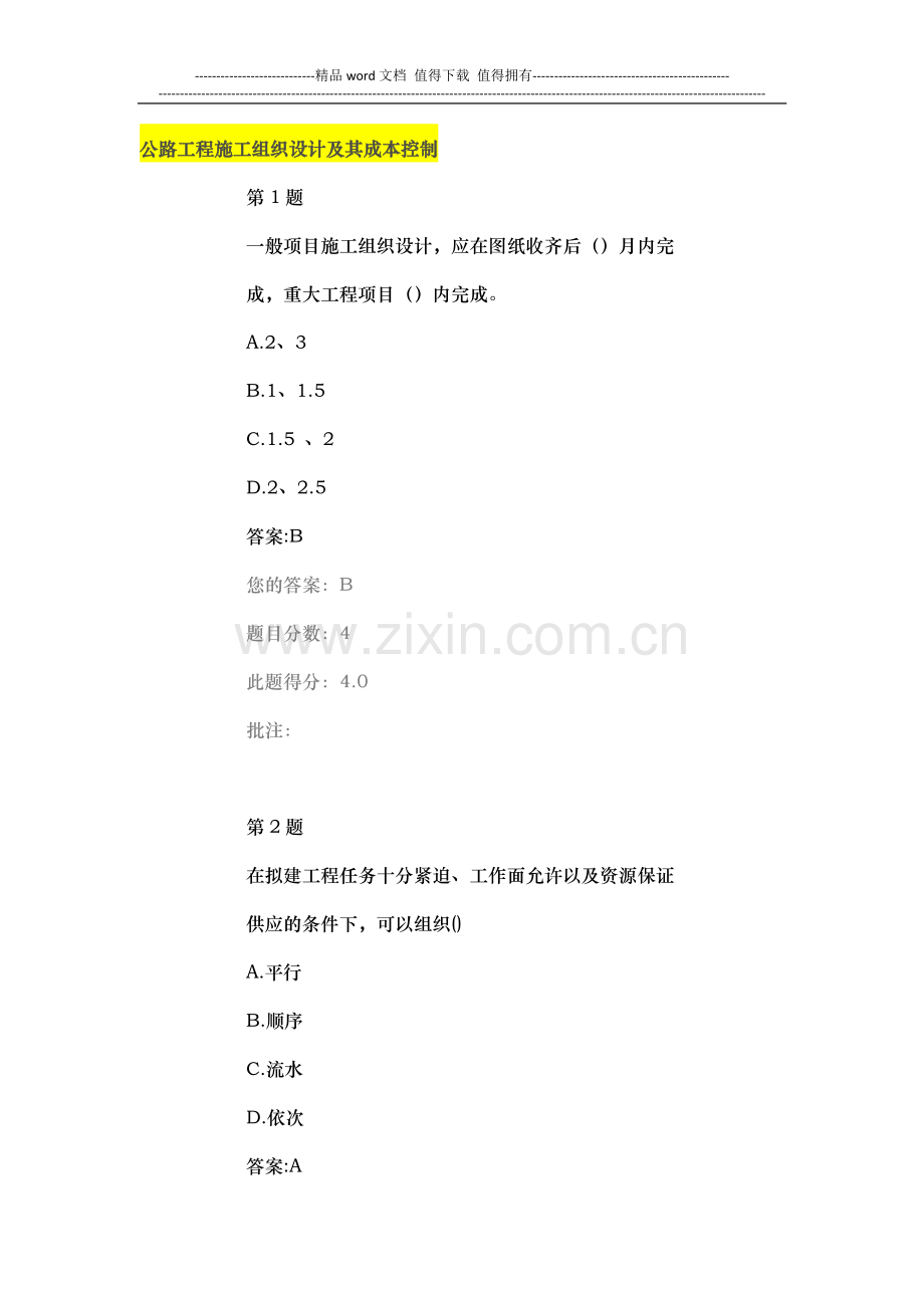 《继续教育试题及答案》公路工程施工组织设计及其成本控制.doc_第1页