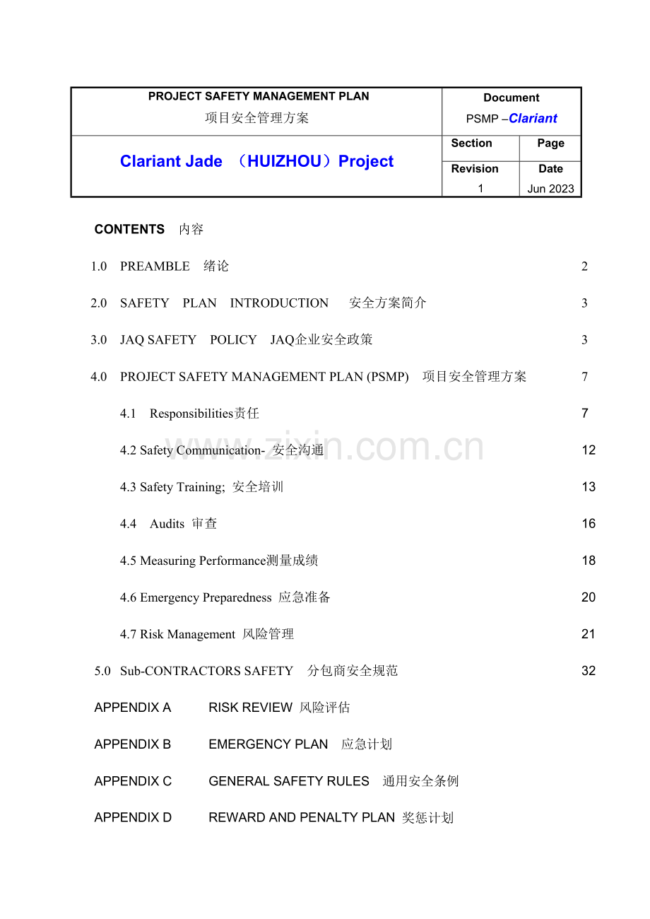 项目安全管理方案.doc_第1页