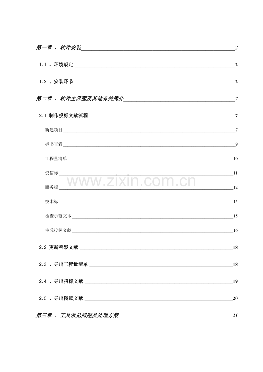 电子投标工具使用手册.doc_第1页