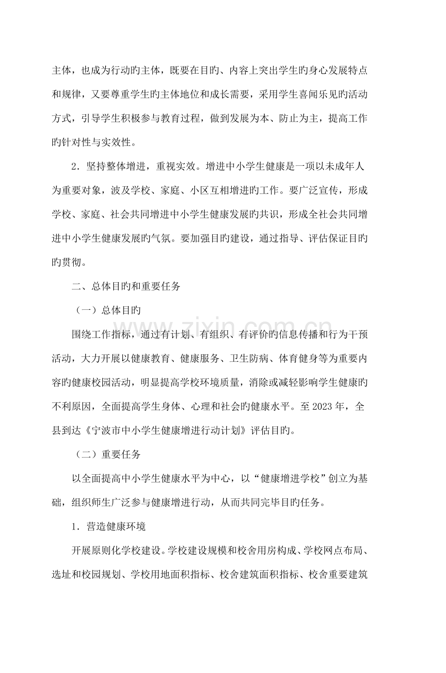 象山县中小学生健康促进行动计划实施方案.doc_第2页