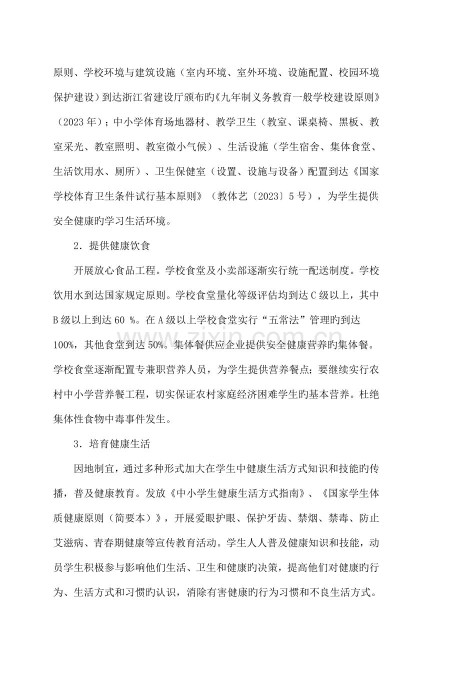 象山县中小学生健康促进行动计划实施方案.doc_第3页