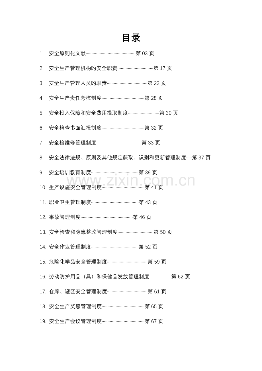 树脂厂安全生产管理制度.doc_第1页