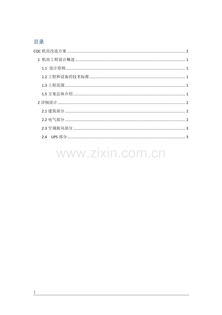 机房改造(机房工程)方案建议书.doc_第3页