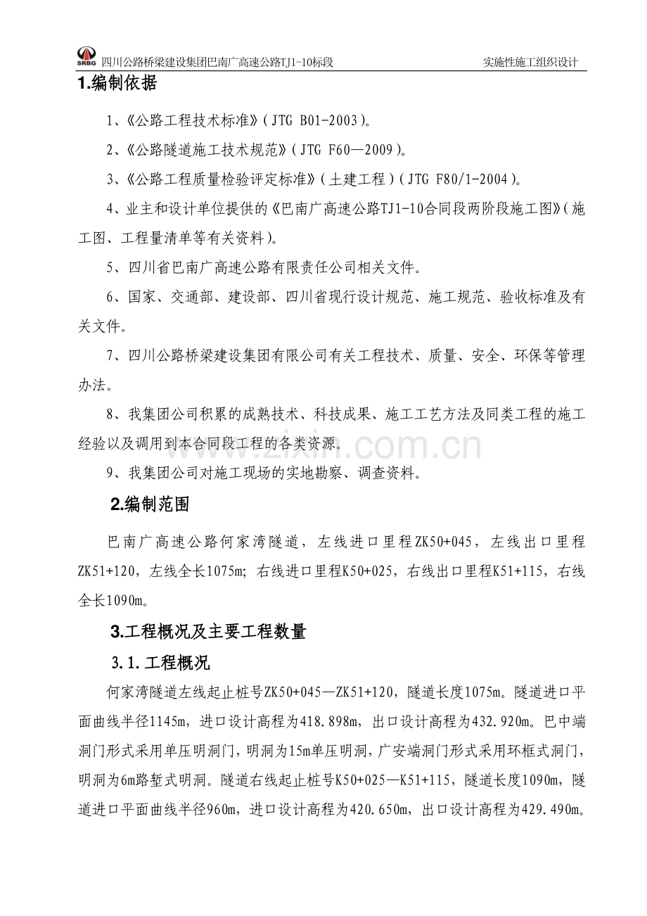 何家湾隧道实施性施工组织设计.doc_第2页