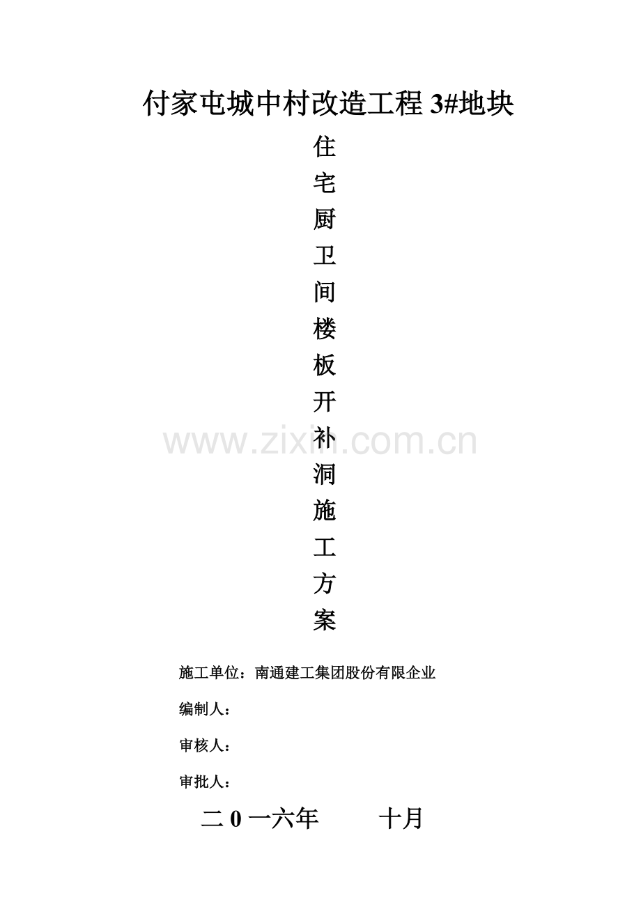 项目名称楼板拆除及重新浇筑专项分解.doc_第1页