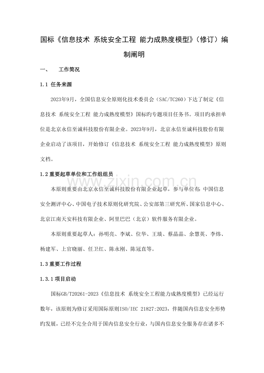 标准阶段信息安全标准化技术委员会.doc_第1页