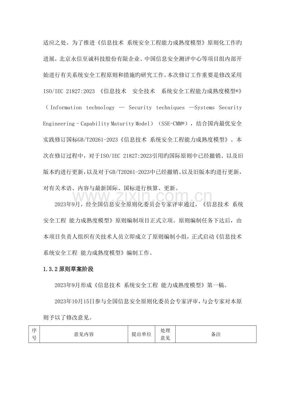 标准阶段信息安全标准化技术委员会.doc_第2页