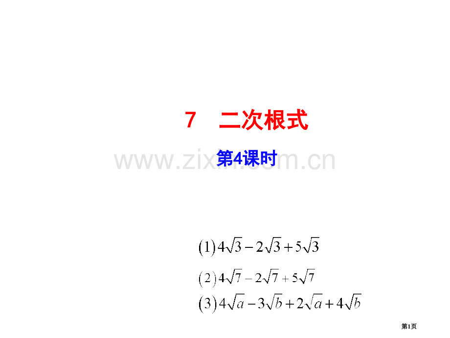 北师大版八年级数学上册多媒体教学优质二次根式优秀教学课件市名师优质课比赛一等奖市公开课获奖课件.pptx_第1页