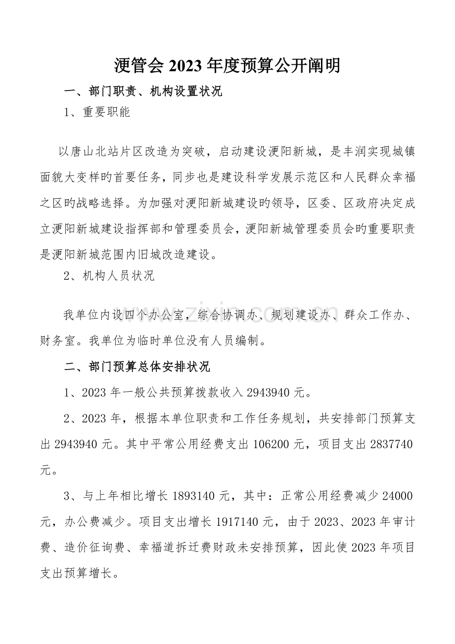 浭管会预算公开说明.doc_第1页