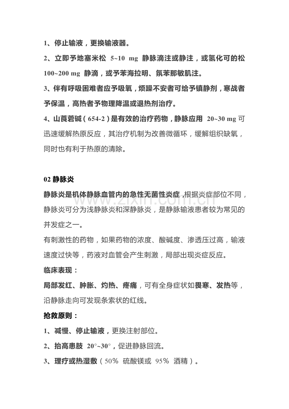 医学培训资料：输液反应抢救原则.docx_第2页