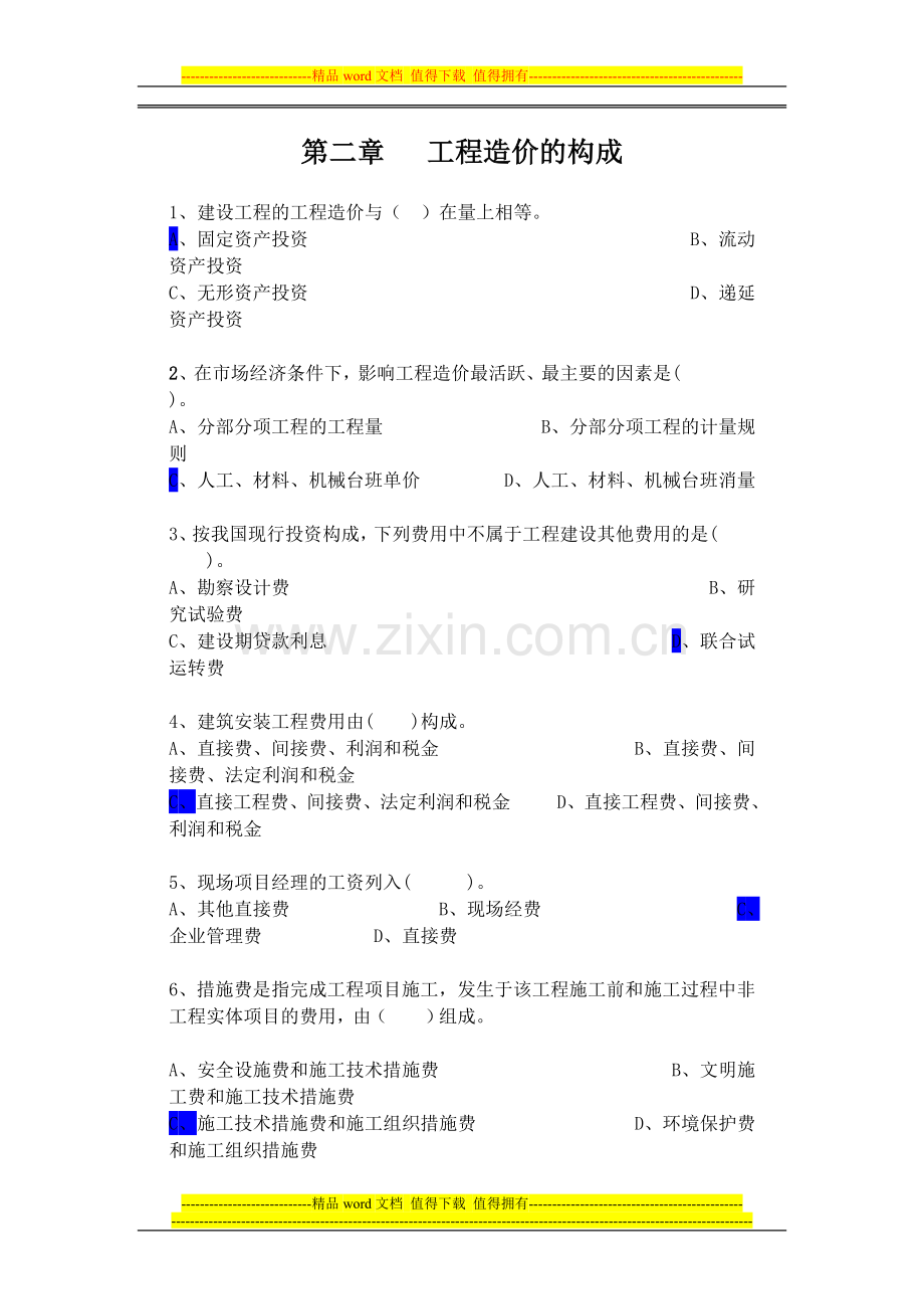 工程造价构成(第二章).doc_第1页