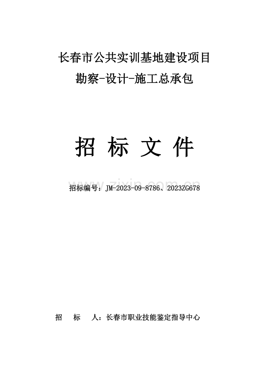 长春市公共实训基地建设项目.doc_第1页