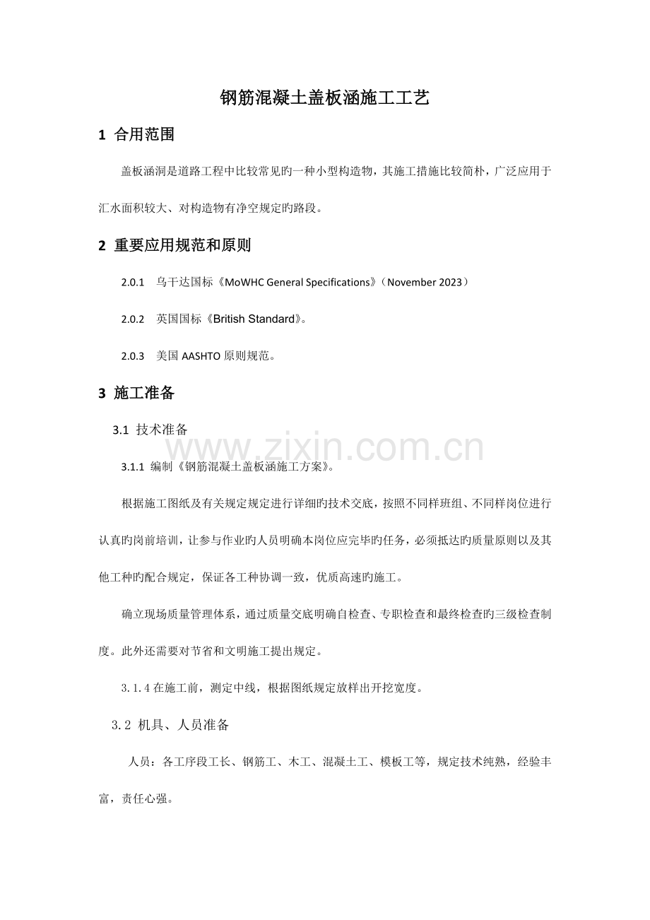 钢筋混凝土盖板涵施工工艺.docx_第1页