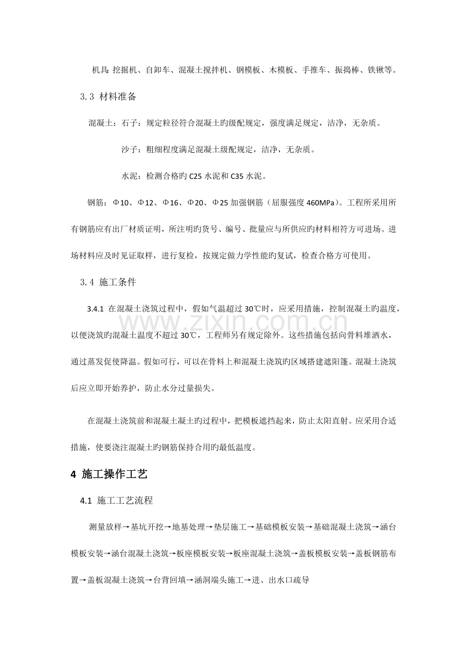 钢筋混凝土盖板涵施工工艺.docx_第2页