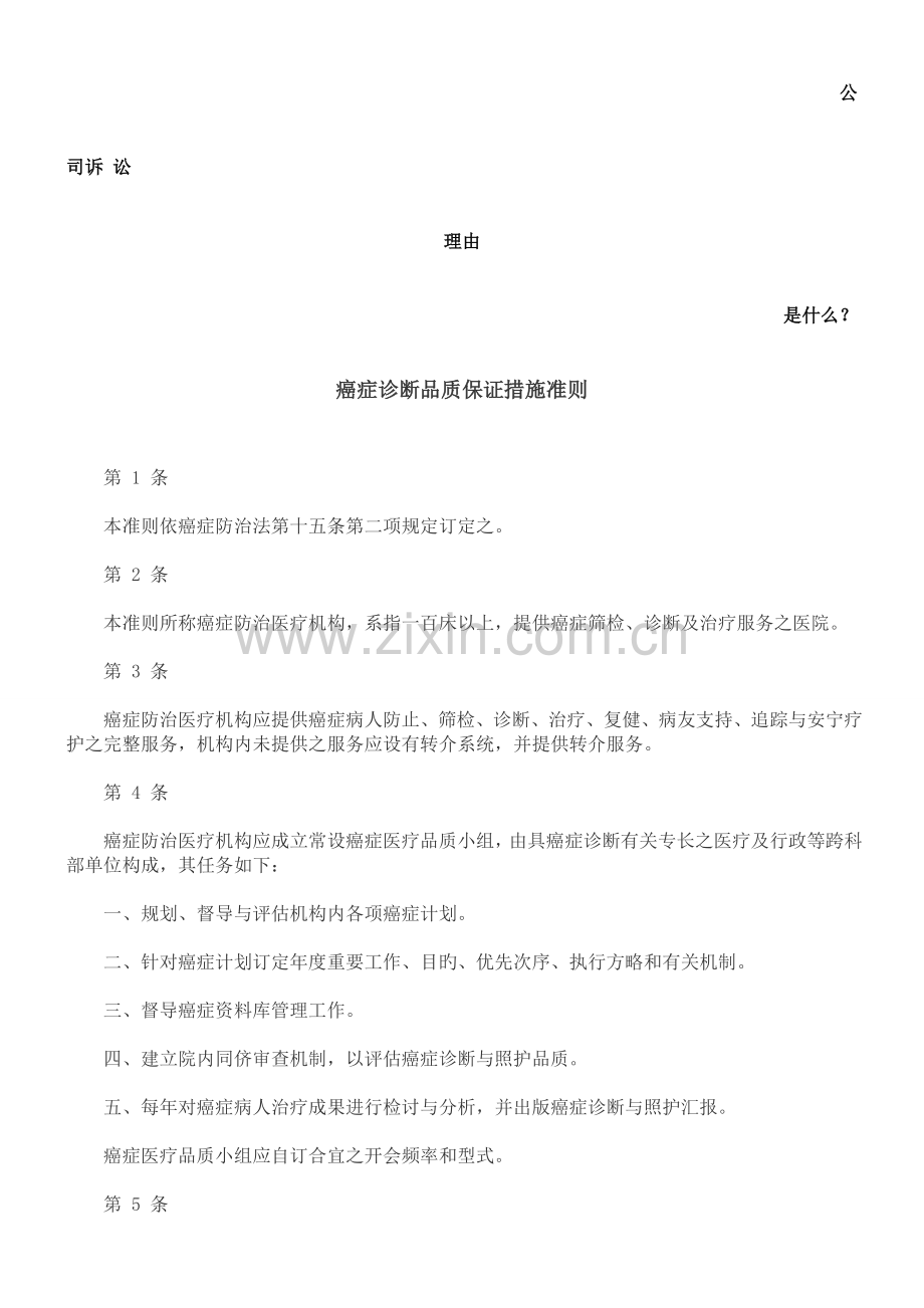 癌症诊疗品质保证措施准则发展与协调.doc_第1页