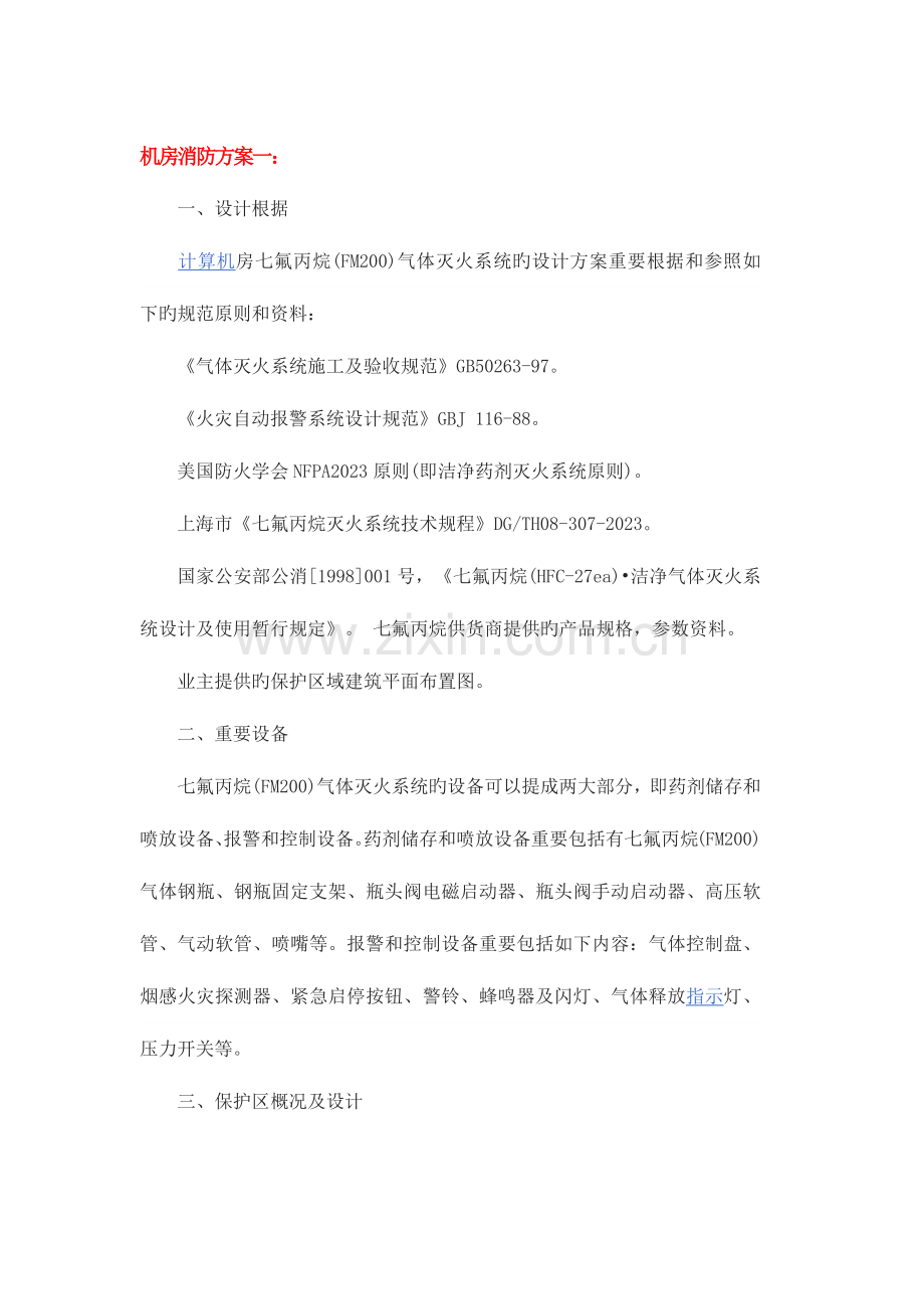 机房消防方案.docx_第1页