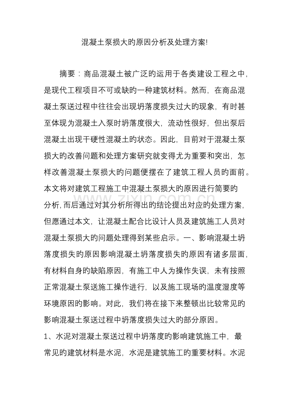 混凝土泵损大的原因分析及解决方案.doc_第1页