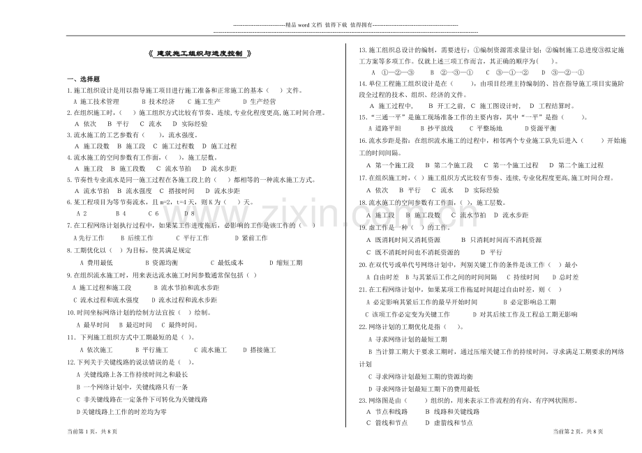 建筑施工组织与进度控制复习资料12.doc_第1页