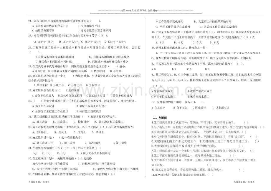 建筑施工组织与进度控制复习资料12.doc_第2页