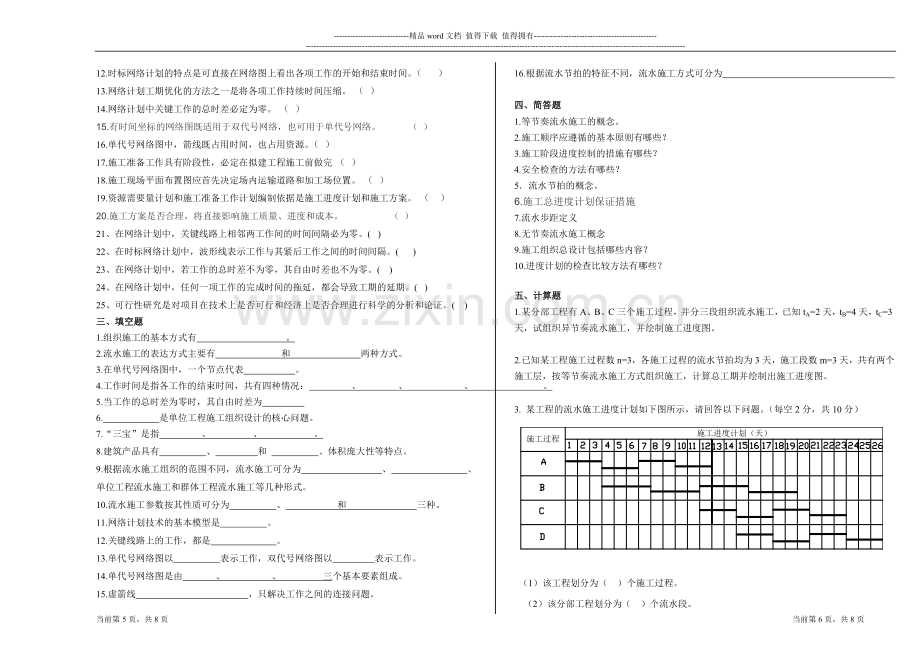 建筑施工组织与进度控制复习资料12.doc_第3页