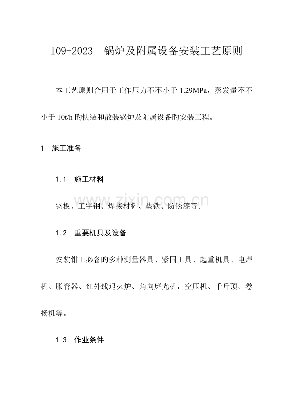 锅炉及附属设备安装工艺标准要点.doc_第1页