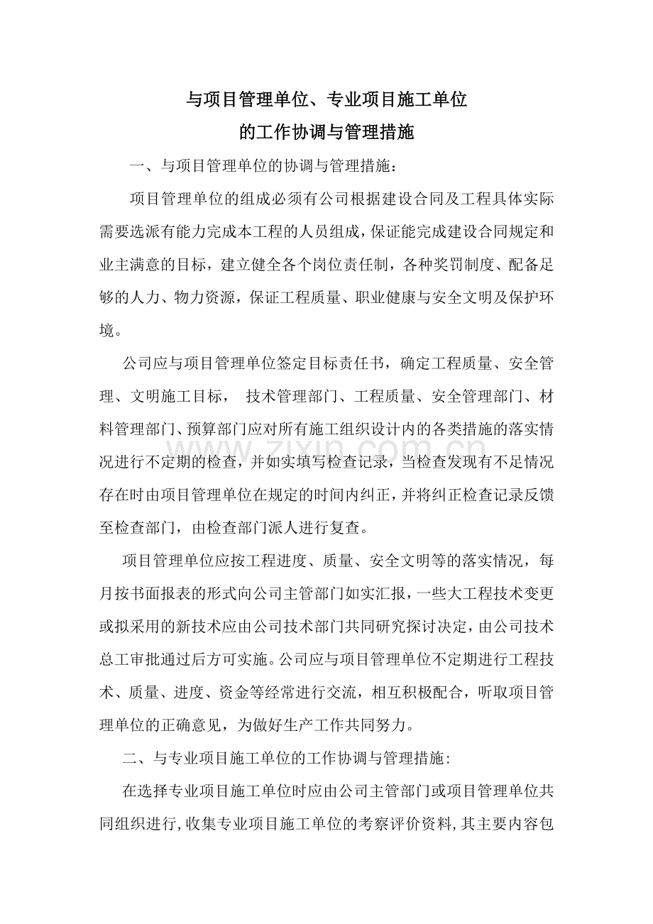 与项目管理单位专业项目施工单位的工作协调与管理措施.doc_第1页