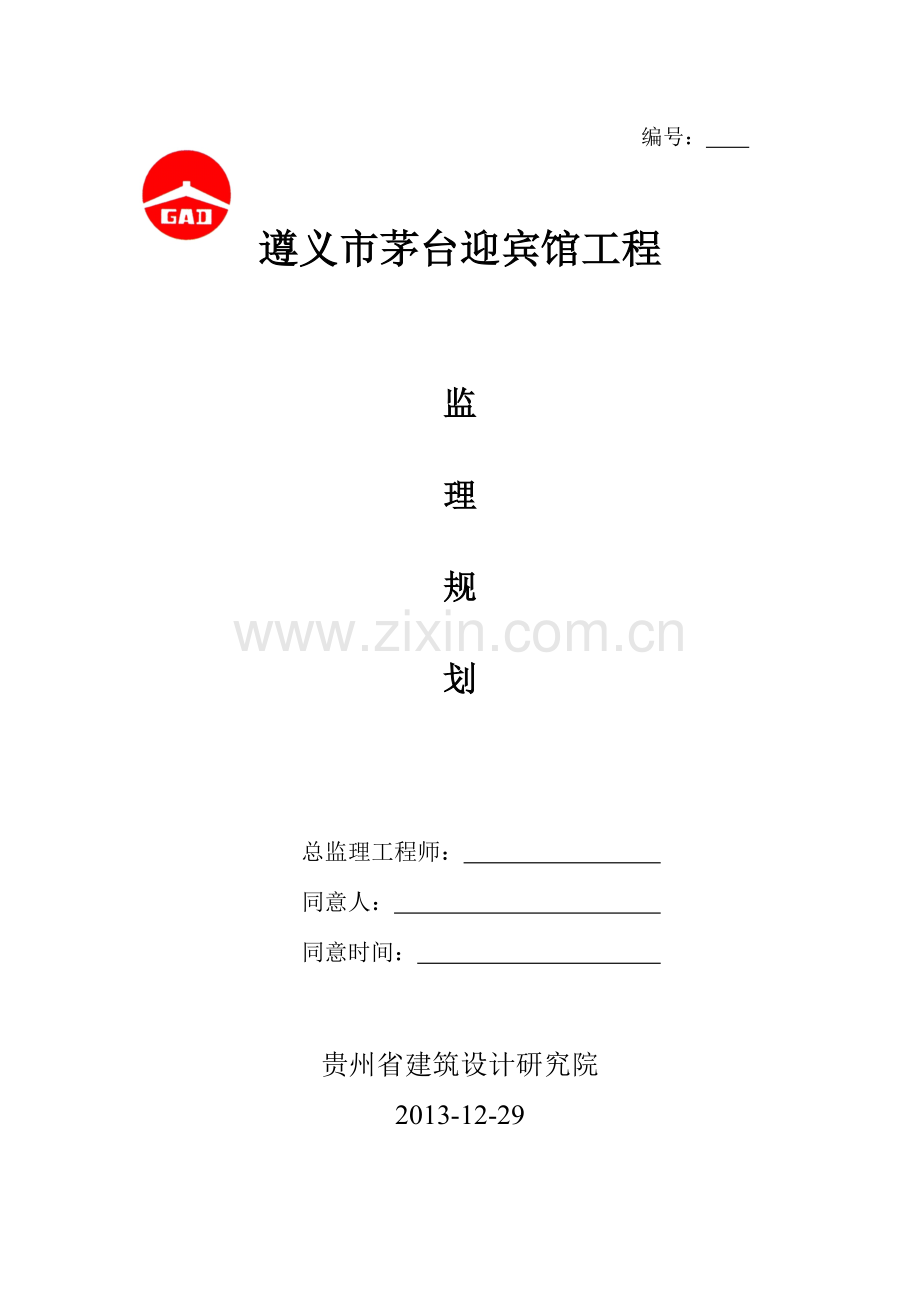 遵义市茅台迎宾馆道路工程监理规划.doc_第1页