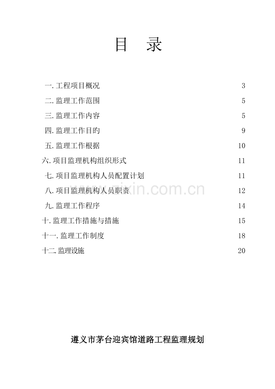 遵义市茅台迎宾馆道路工程监理规划.doc_第2页