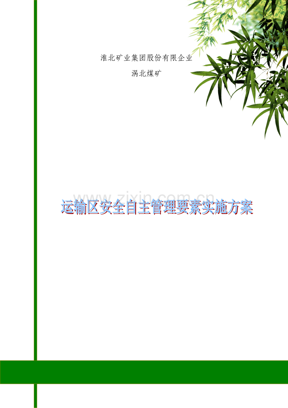 运输区安全自主管理要素实施方案.doc_第1页