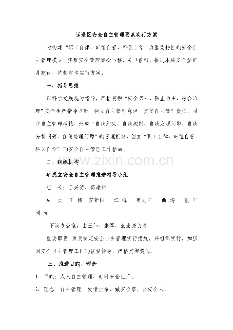 运输区安全自主管理要素实施方案.doc_第2页