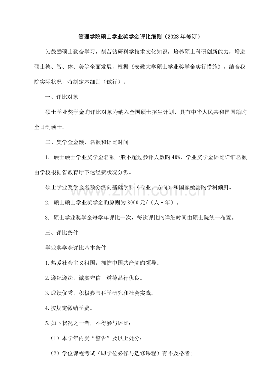 管理学院研究生学业奖学金评选细则修订.doc_第1页