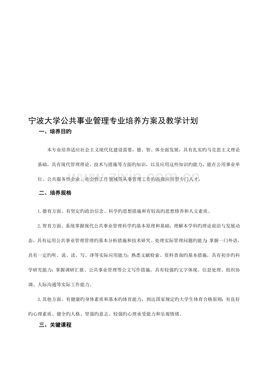 宁波大学公共事业管理专业培养方案及教学计划.doc_第1页