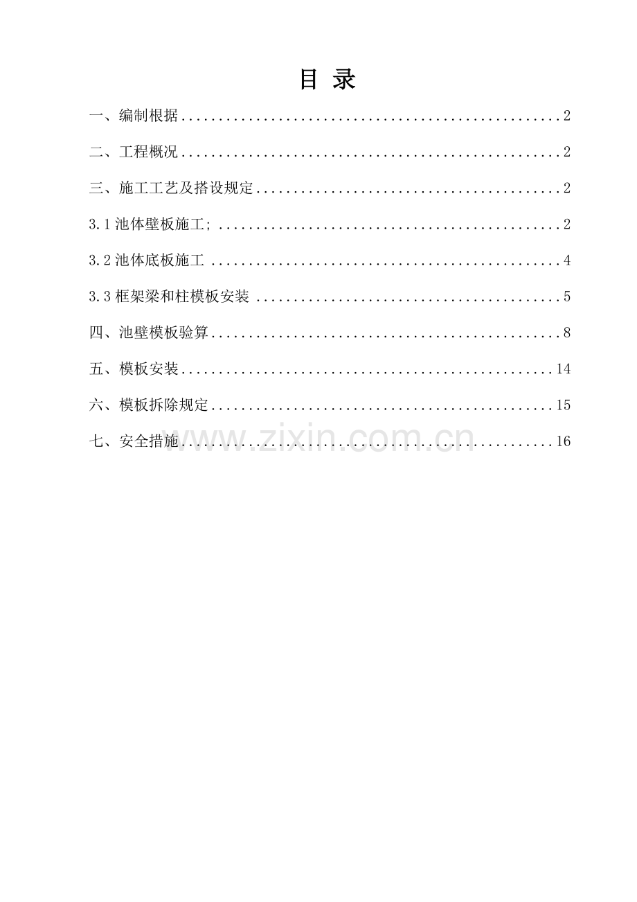 污水处理厂模板专项施工方案.doc_第1页