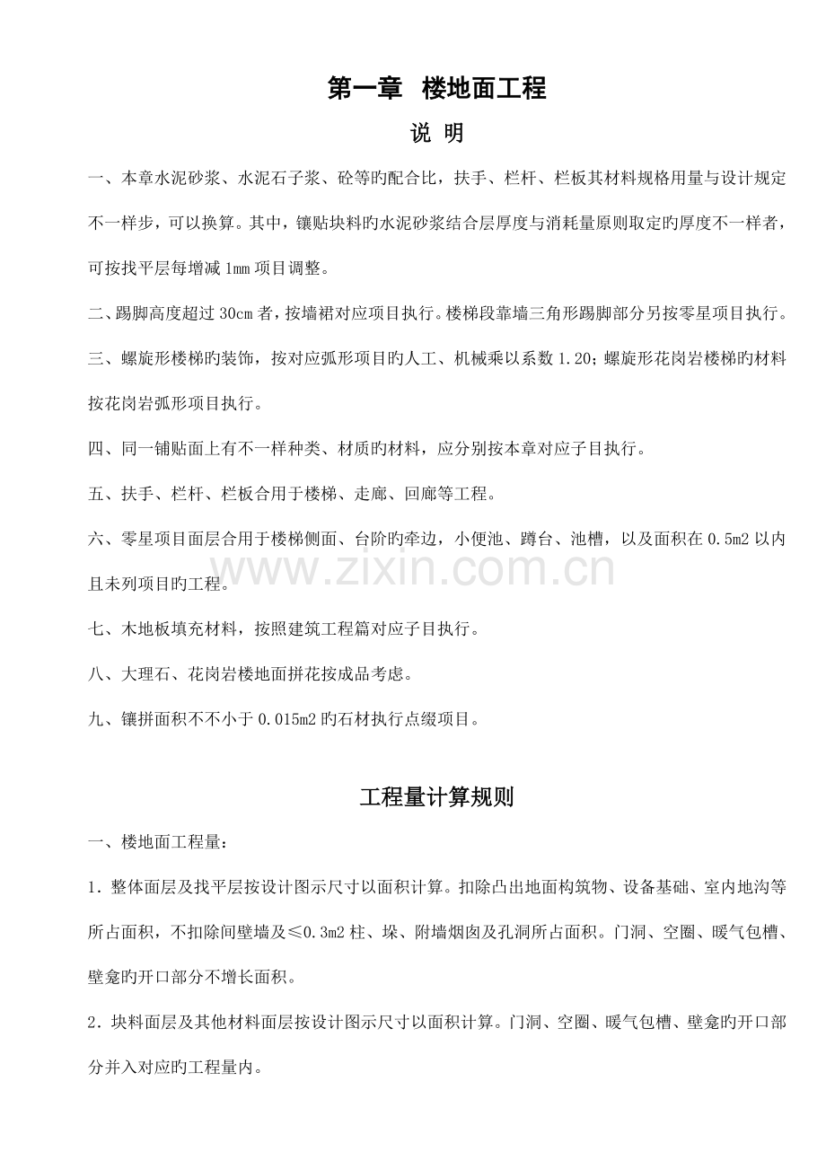 湖南省建筑装饰装修工程消耗量标准详解.doc_第1页