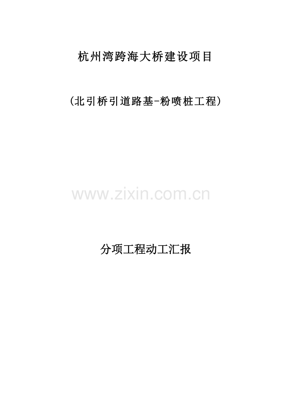 杭州湾跨海大桥建设项目北引桥引道路基粉喷桩工程分项工程开工报告.doc_第1页