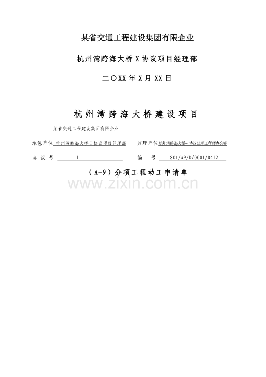 杭州湾跨海大桥建设项目北引桥引道路基粉喷桩工程分项工程开工报告.doc_第2页