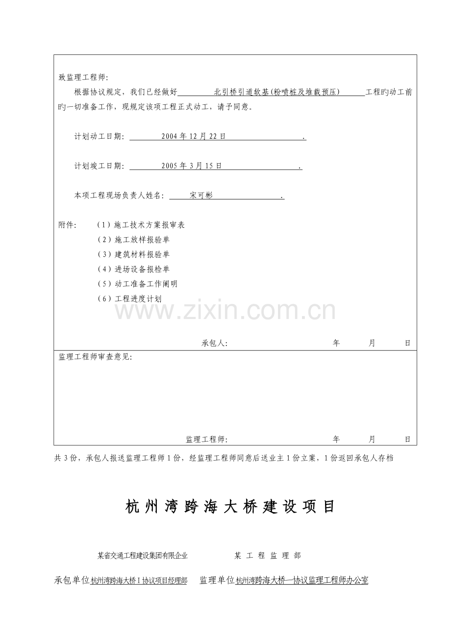 杭州湾跨海大桥建设项目北引桥引道路基粉喷桩工程分项工程开工报告.doc_第3页