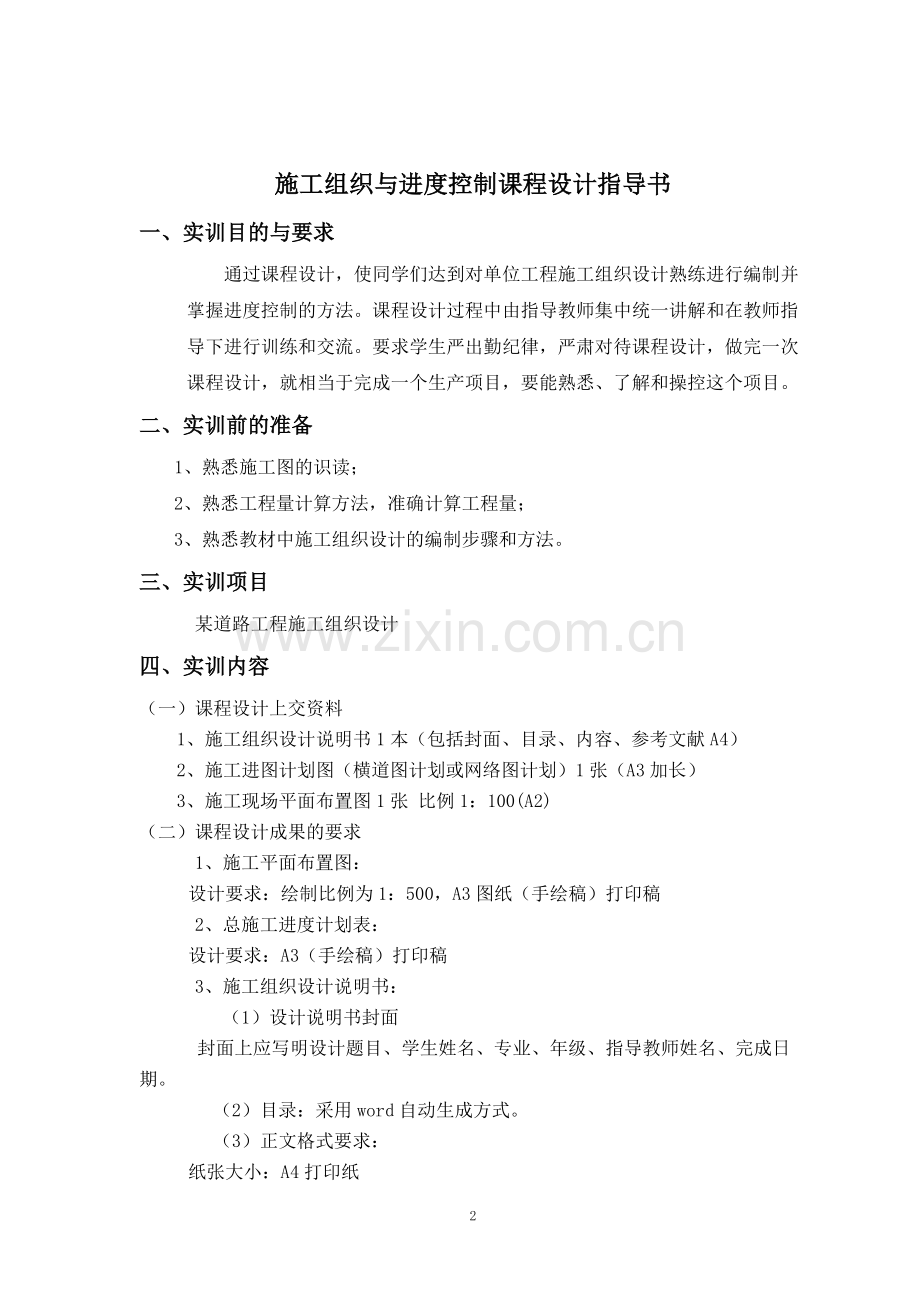 施工组织与进度控制实训指导书(14年交通学院).doc_第2页