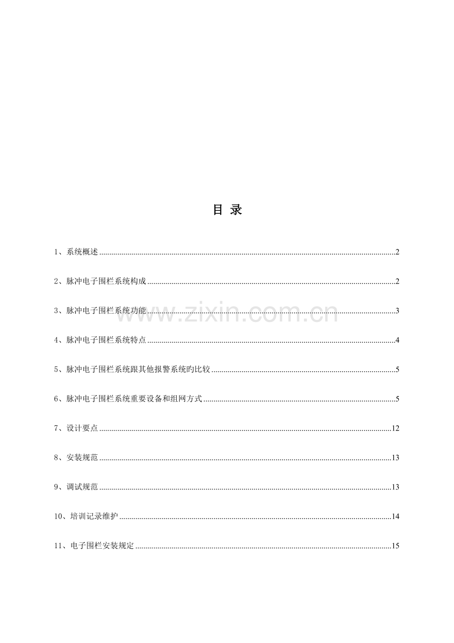 电子围栏系统技术方案.doc_第2页