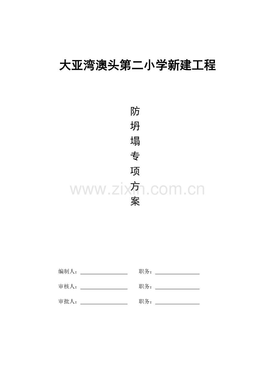 预防坍塌施工专项整治方案.doc_第1页