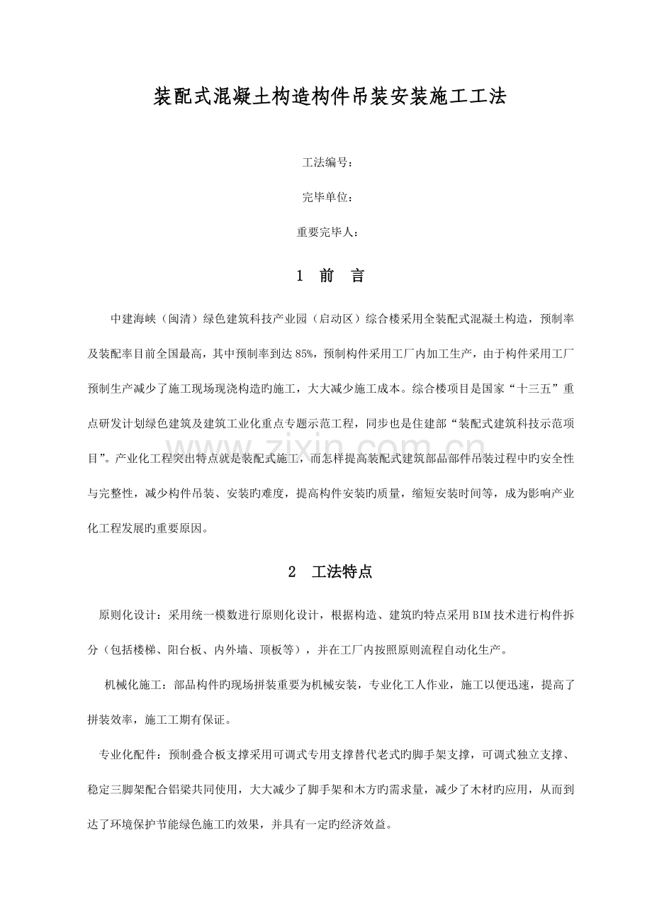 装配式混凝土结构部品部件吊装安装施工工法.doc_第2页