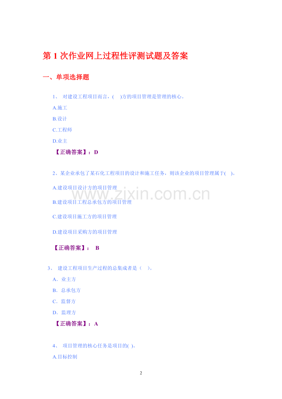建设工程项目管理电大网上过程性评测作业1-5答案.doc_第2页