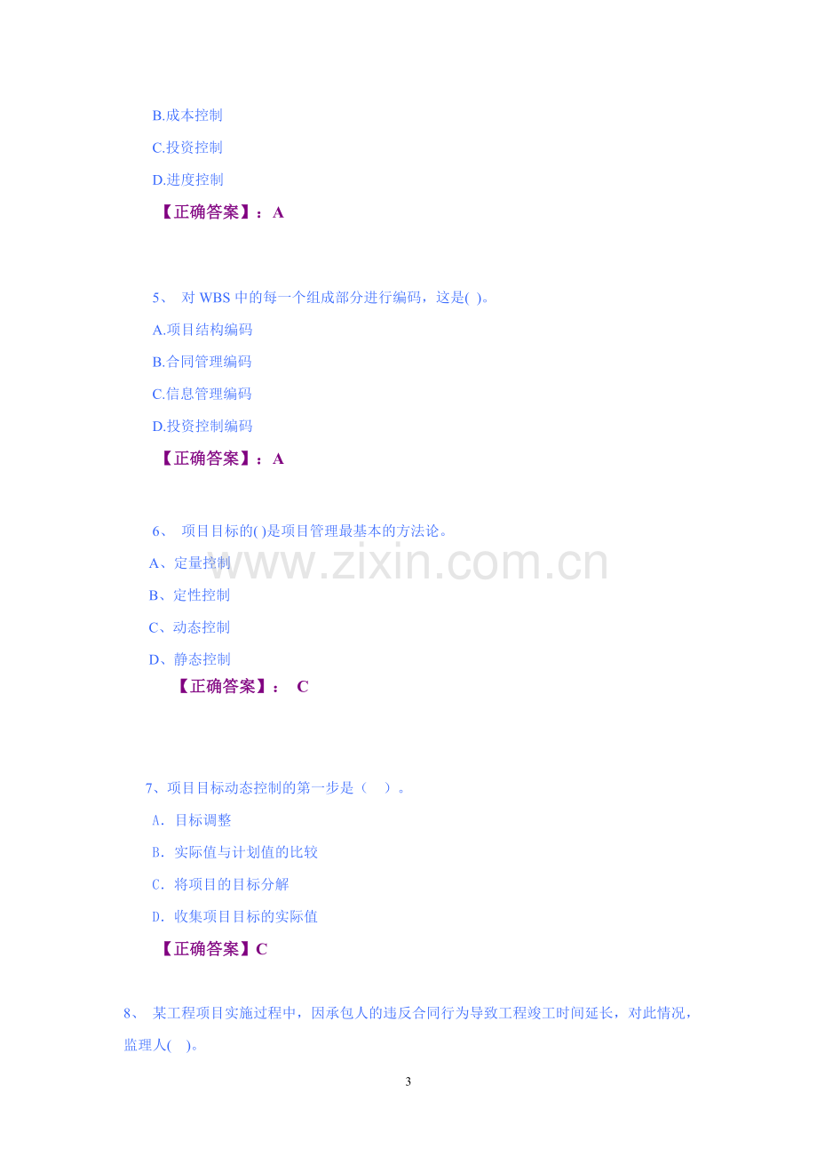 建设工程项目管理电大网上过程性评测作业1-5答案.doc_第3页